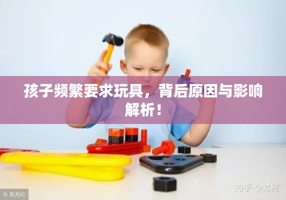 孩子频繁要求玩具,背后原因与影响解析!