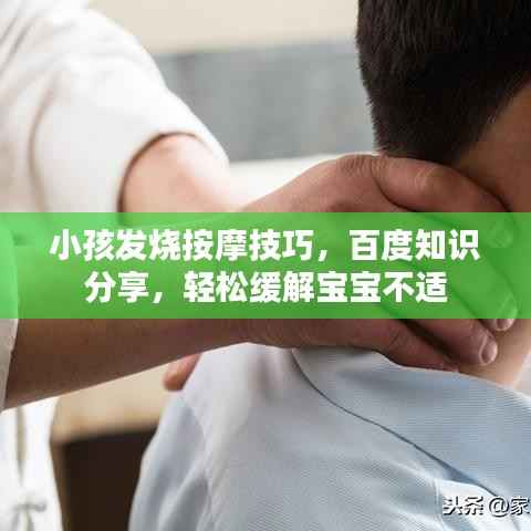 小孩发烧按摩技巧,百度知识分享,轻松缓解宝宝不适