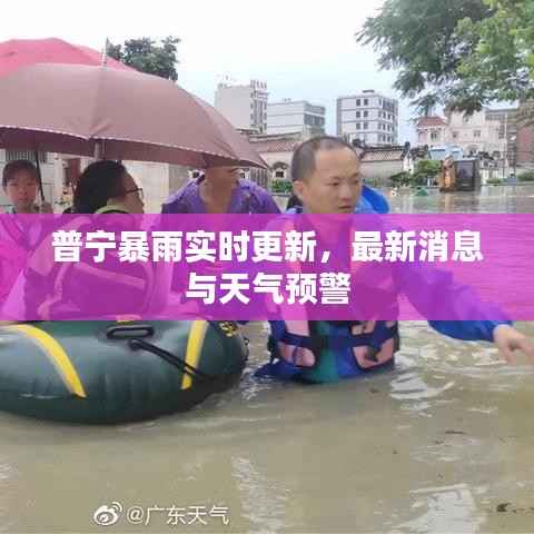 普宁暴雨实时更新,最新消息与天气预警