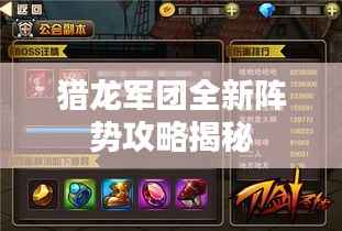 猎龙军团全新阵势攻略揭秘