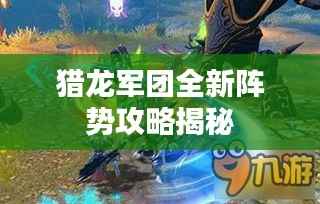 猎龙军团全新阵势攻略揭秘