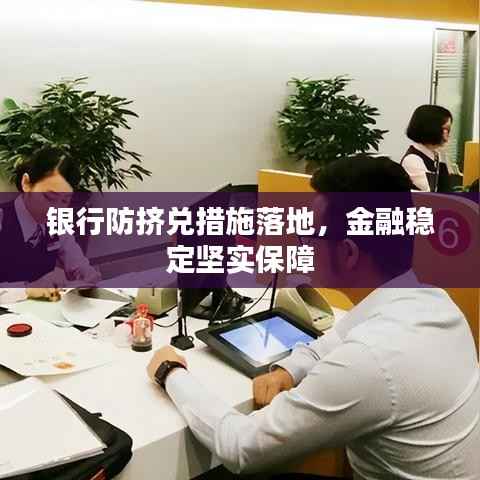 银行防挤兑措施落地,金融稳定坚实保障