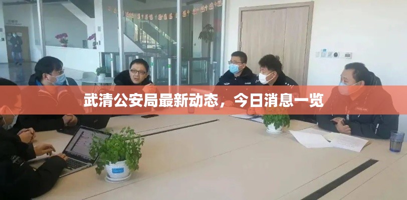 武清公安局最新动态,今日消息一览