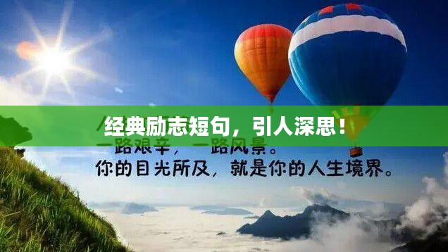 经典励志短句,引人深思!