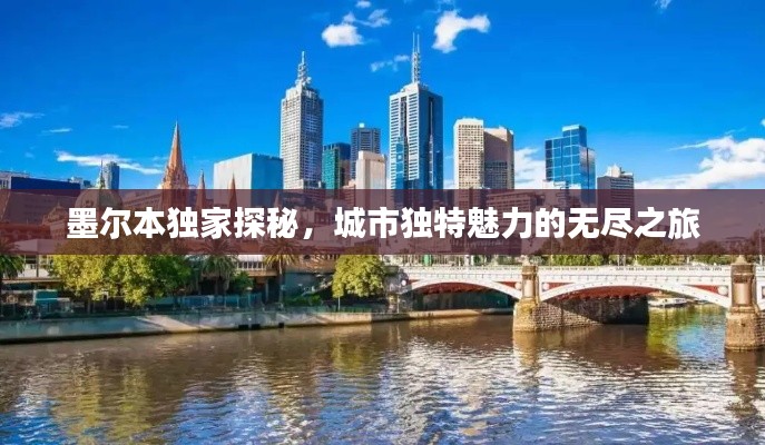 墨尔本独家探秘,城市独特魅力的无尽之旅