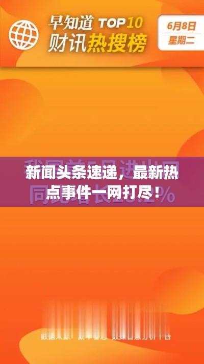新闻头条速递,最新热点事件一网打尽!