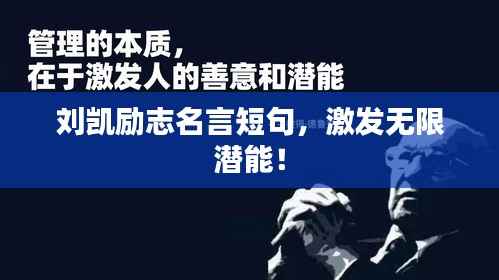 刘凯励志名言短句，激发无限潜能！
