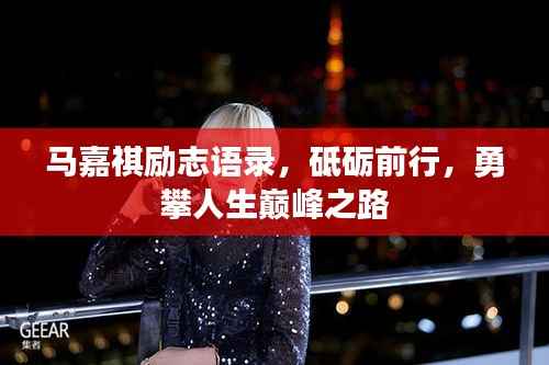 马嘉祺励志语录,砥砺前行,勇攀人生巅峰之路