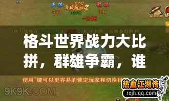 格斗世界战力大比拼，群雄争霸，谁将独领风骚？