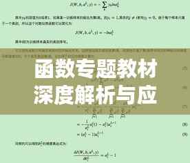 函数专题教材深度解析与应用指南
