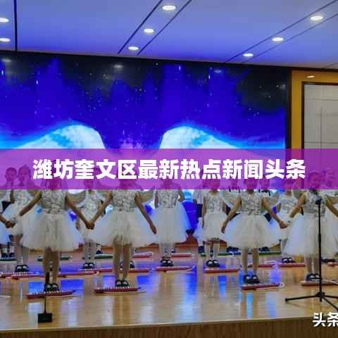 潍坊奎文区最新热点新闻头条