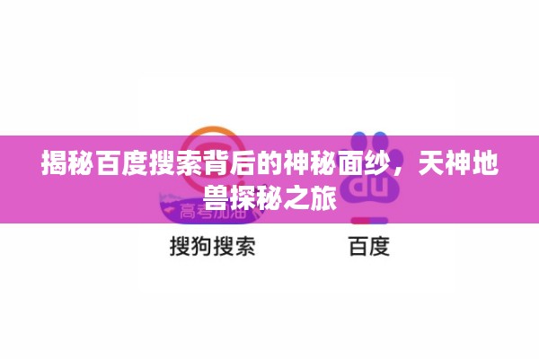 揭秘百度搜索背后的神秘面纱，天神地兽探秘之旅