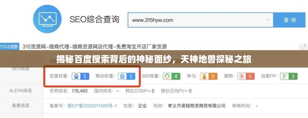 揭秘百度搜索背后的神秘面纱,天神地兽探秘之旅
