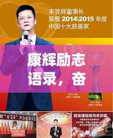 康辉励志语录,奋斗与坚持的力量,激发无限潜能!