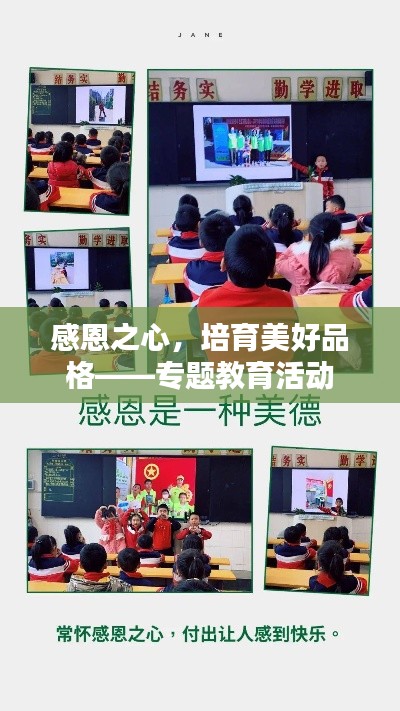 感恩之心,培育美好品格——专题教育活动