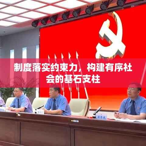 制度落实约束力,构建有序社会的基石支柱