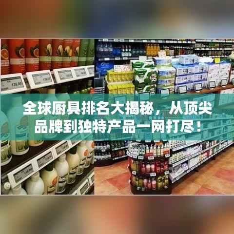 全球厨具排名大揭秘,从顶尖品牌到独特产品一网打尽!