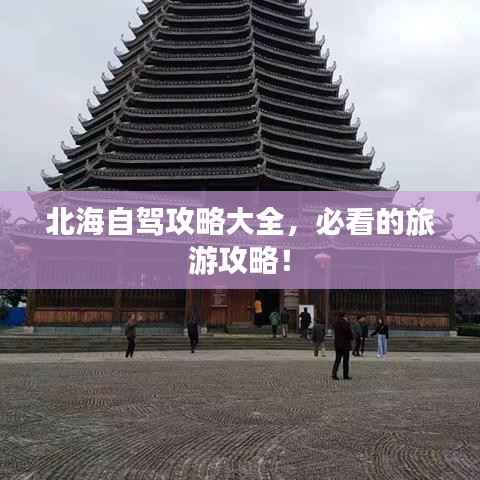 北海自驾攻略大全,必看的旅游攻略!
