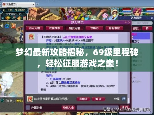 梦幻最新攻略揭秘,69级里程碑,轻松征服游戏之巅!