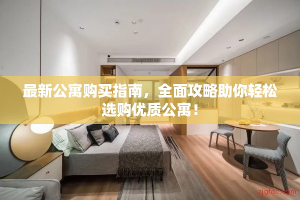 最新公寓购买指南,全面攻略助你轻松选购优质公寓!