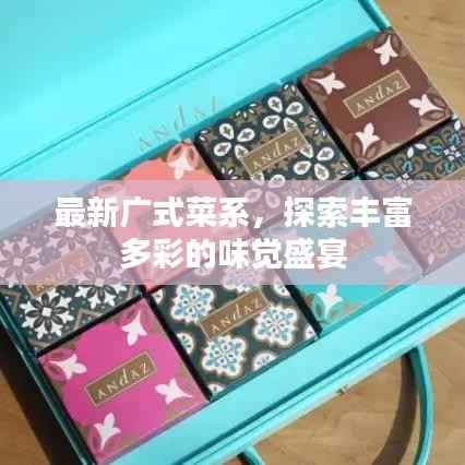 最新广式菜系,探索丰富多彩的味觉盛宴