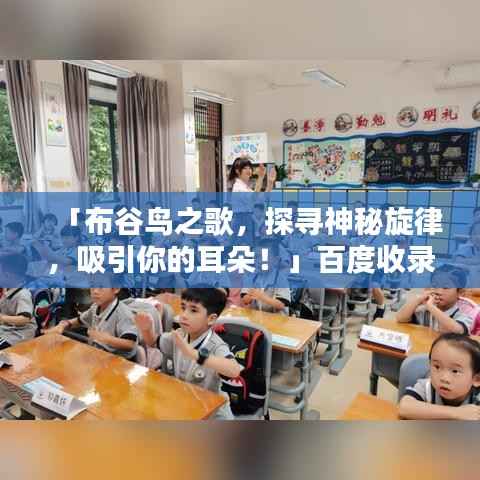 「布谷鸟之歌,探寻神秘旋律,吸引你的耳朵!」百度收录热门标题