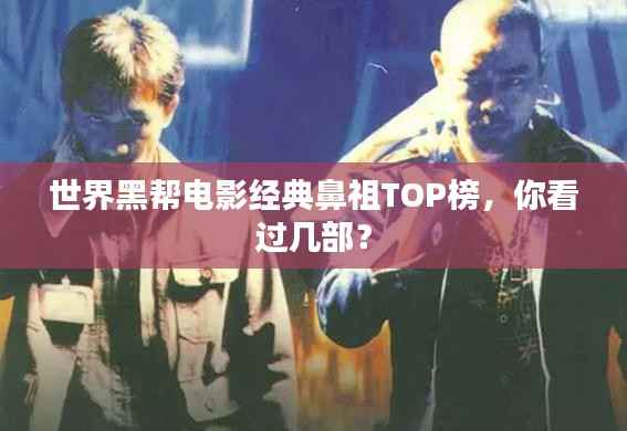 世界黑帮电影经典鼻祖TOP榜,你看过几部?