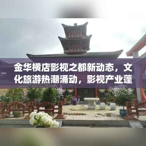 金华横店影视之都新动态,文化旅游热潮涌动,影视产业蓬勃发展