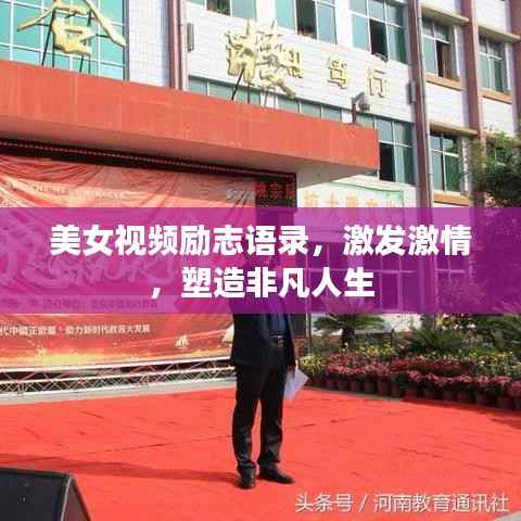 美女视频励志语录,激发激情,塑造非凡人生