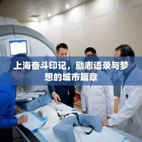 上海奋斗印记,励志语录与梦想的城市篇章
