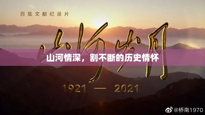 山河情深,割不断的历史情怀
