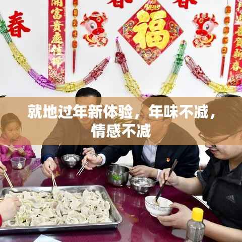 就地过年新体验，年味不减，情感不减