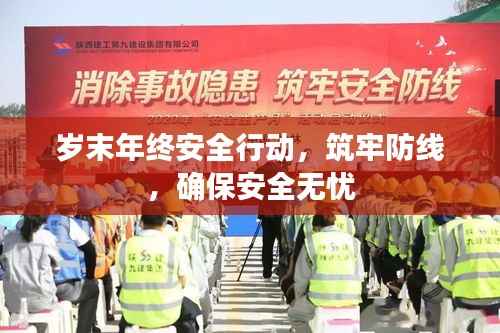 岁末年终安全行动,筑牢防线,确保安全无忧