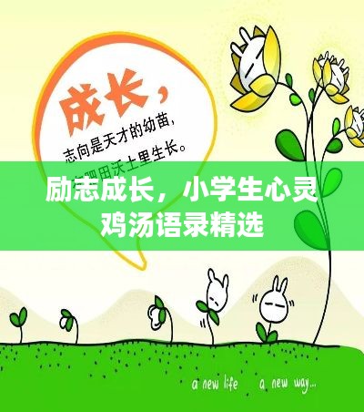 励志成长，小学生心灵鸡汤语录精选