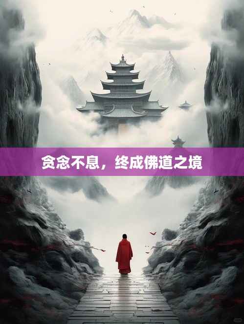 贪念不息，终成佛道之境
