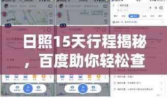 日照15天行程揭秘,百度助你轻松查询!