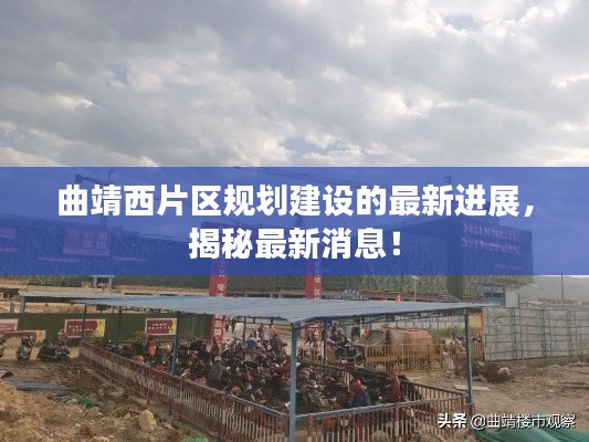 曲靖西片区规划建设的最新进展,揭秘最新消息!