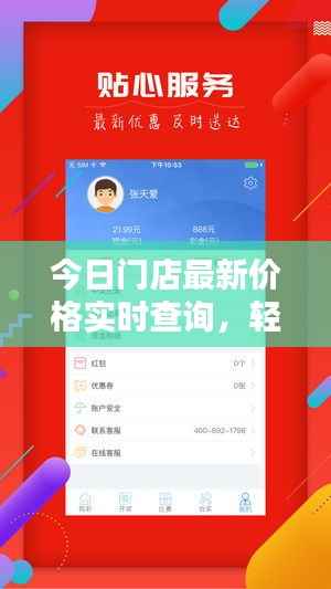 今日门店最新价格实时查询,轻松掌握购物信息,优惠享不停