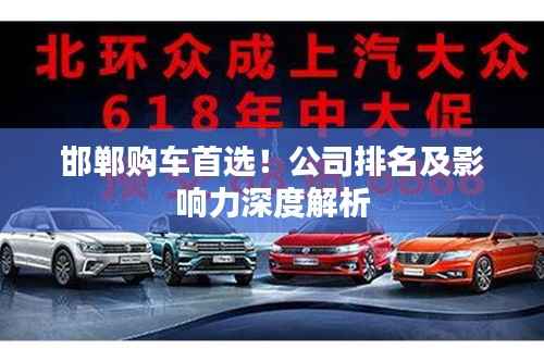 邯郸购车首选！公司排名及影响力深度解析