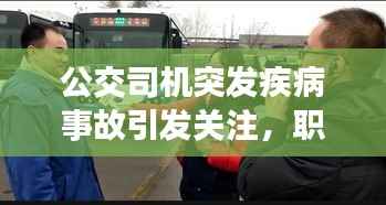 公交司机突发疾病事故引发关注，职业健康与社会和谐共筑安全防线