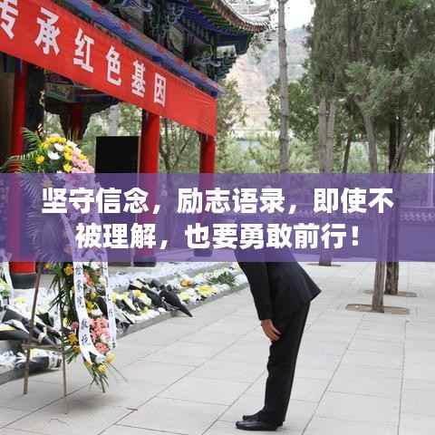 坚守信念，励志语录，即使不被理解，也要勇敢前行！