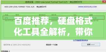 百度推荐，硬盘格式化工具全解析，带你深入了解！