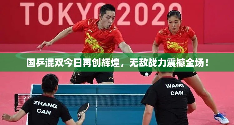 国乒混双今日再创辉煌,无敌战力震撼全场!