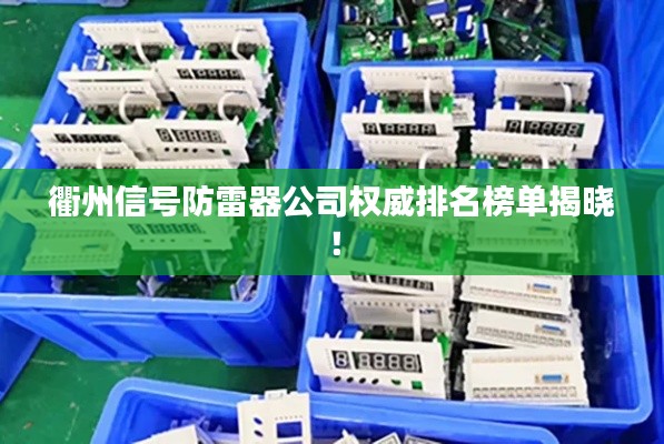 衢州信号防雷器公司权威排名榜单揭晓！