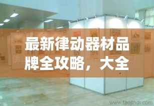 最新律动器材品牌全攻略，大全及精美图片展示