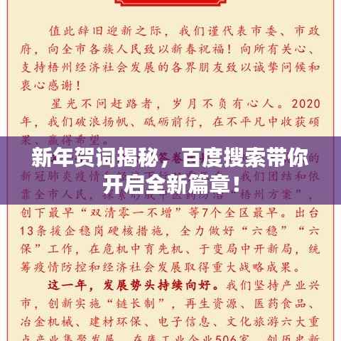 新年贺词揭秘，百度搜索带你开启全新篇章！