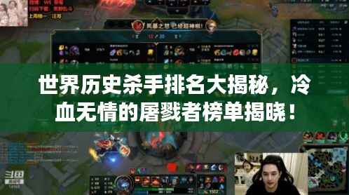 世界历史杀手排名大揭秘,冷血无情的屠戮者榜单揭晓!