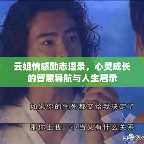 云姐情感励志语录，心灵成长的智慧导航与人生启示