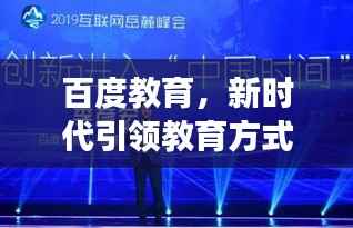 百度教育，新时代引领教育方式与未来展望