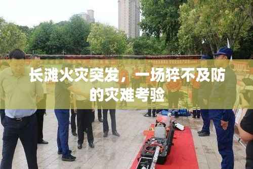 长滩火灾突发,一场猝不及防的灾难考验